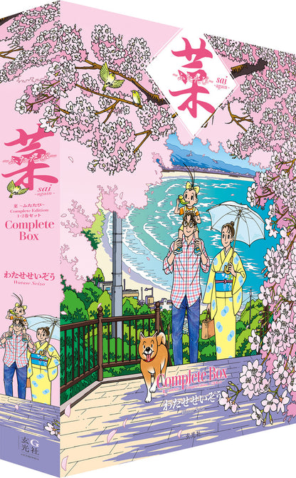 菜〜ふたたび〜 Complete Box 1・2巻セット