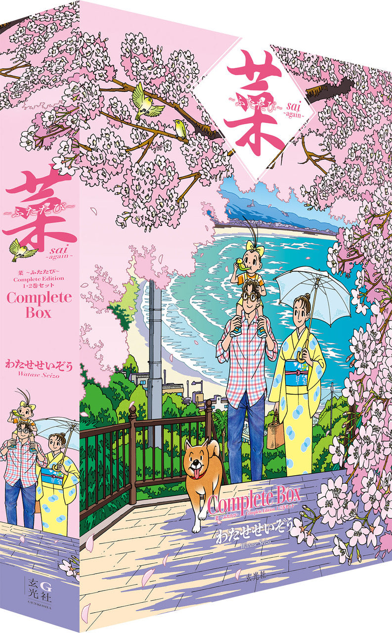 菜〜ふたたび〜 Complete Box 1・2巻セット