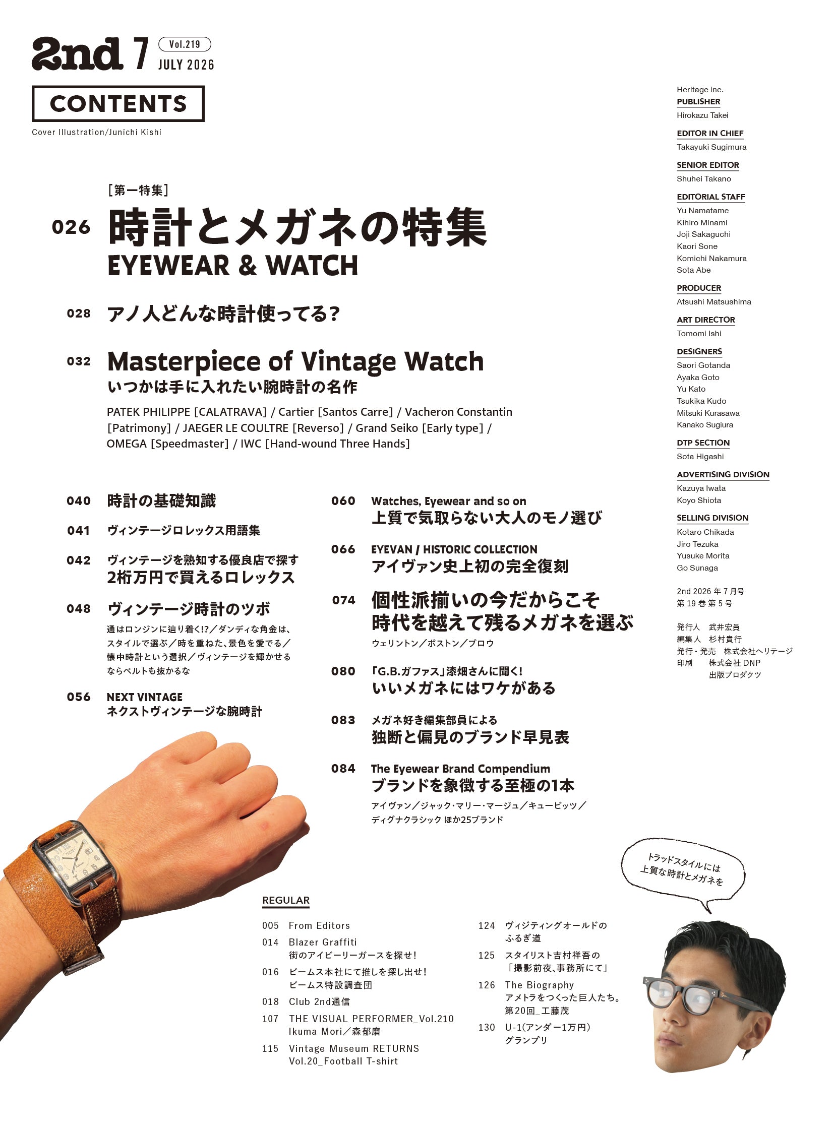 2nd 2026年7月号 Vol.219「EYEWEAR&WATCH 時計とメガネの特集」（2026/5/15発売）