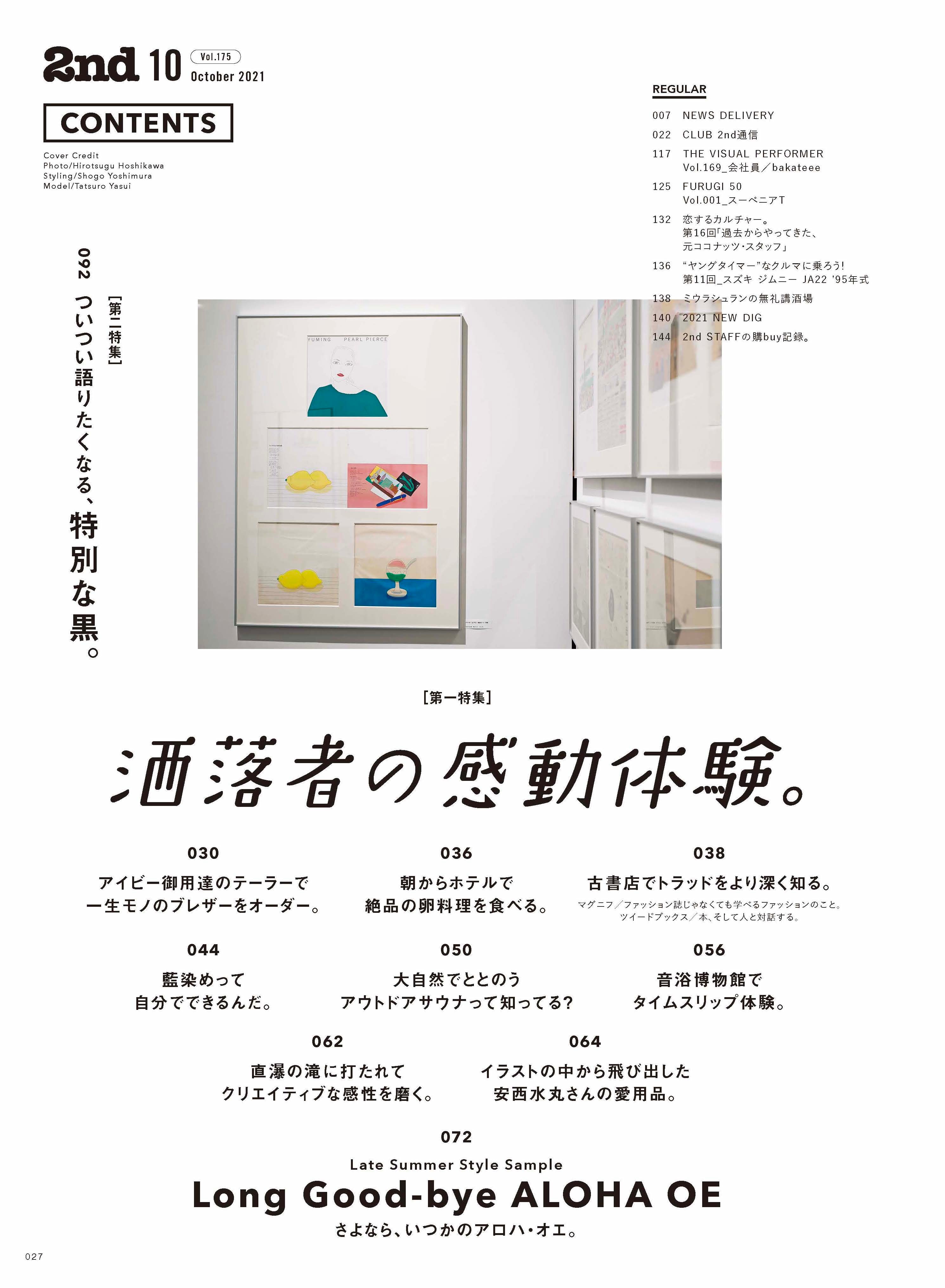 2nd 2021年10月号 Vol.175「洒落者の感動体験。」（2021/08/16発売）