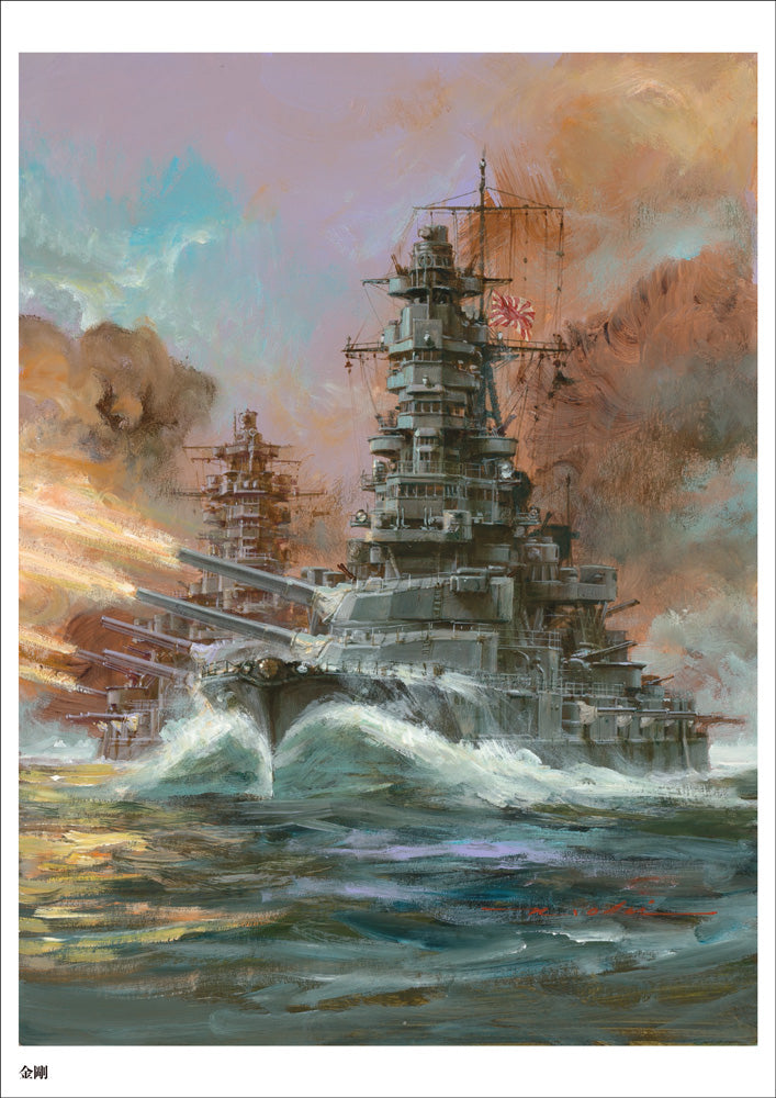 生頼範義 軍艦図録