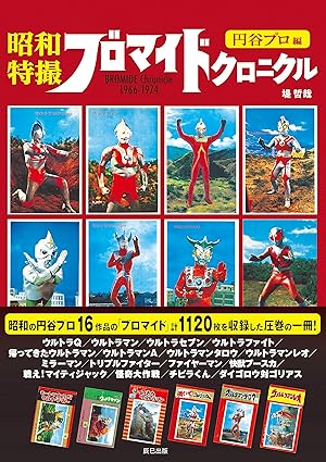 昭和特撮・アニメカード＆ブロマイドシリーズセット