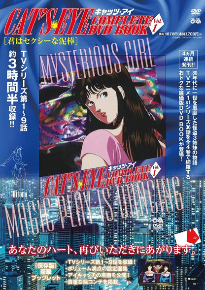 キャッツ・アイ COMPLETE DVD BOOK（全巻セット 全4巻）