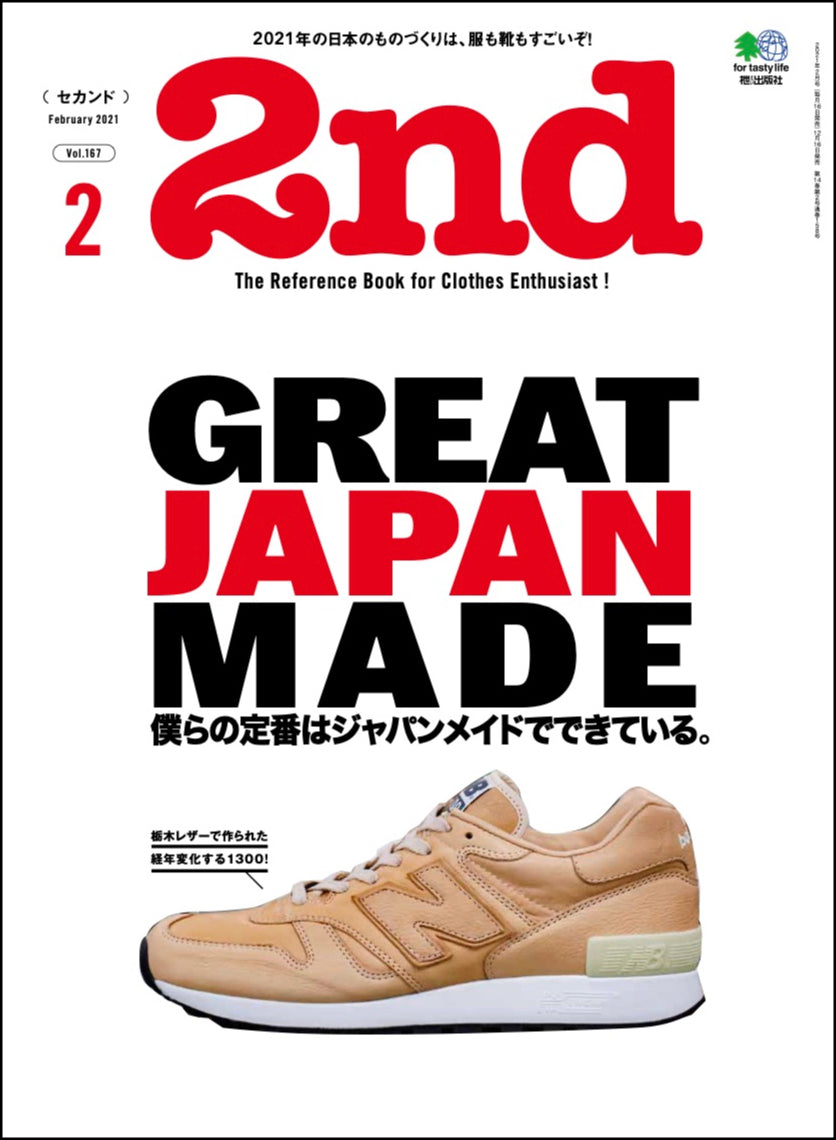 2nd 2021年2月号 Vol.167「僕らの定番はジャパンメイドでできている。」（2020/12/16発売）