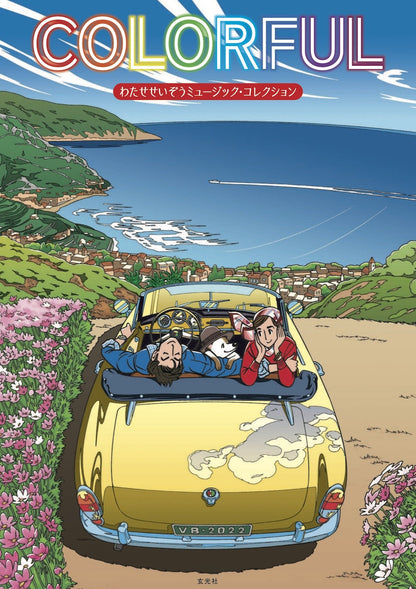 わたせせいぞう 画集＆コミック 3点セット（SEIZO ROMANCE/COLORFUL/チョーク色のピープル）