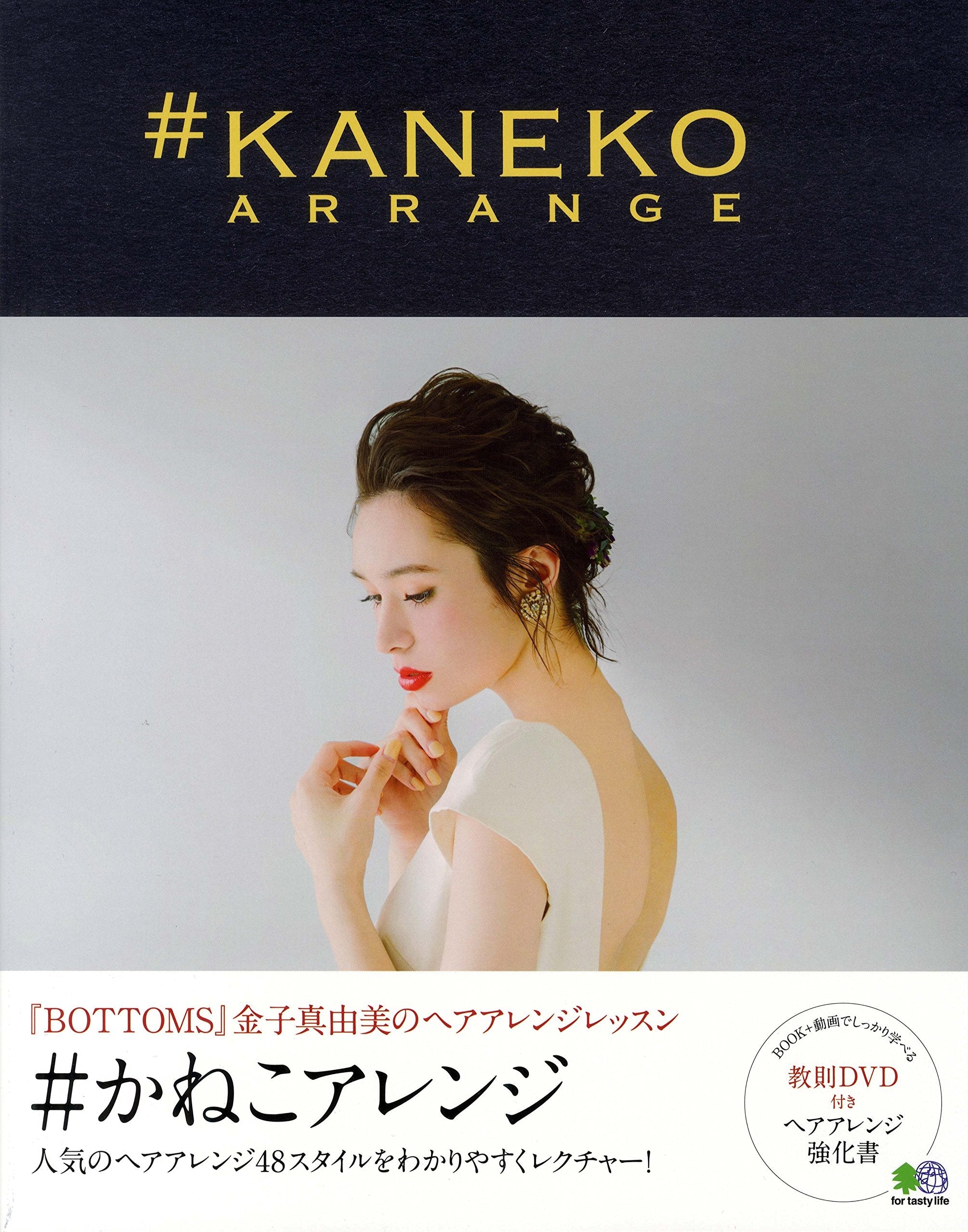 かねこアレンジ（2017/06/20発売）｜サロンワーク情報誌「PREPPY」公式オンラインサイト