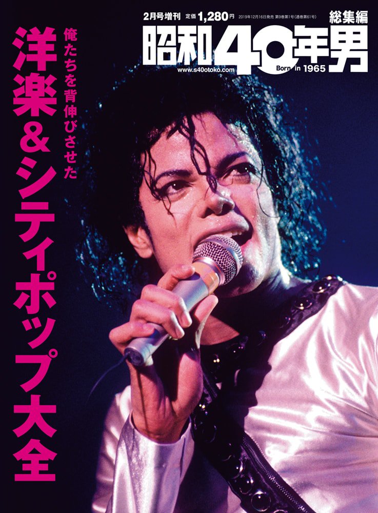 昭和40年男増刊『俺たちを背伸びさせた洋楽＆シティポップ大全』（2019/12/16発売）