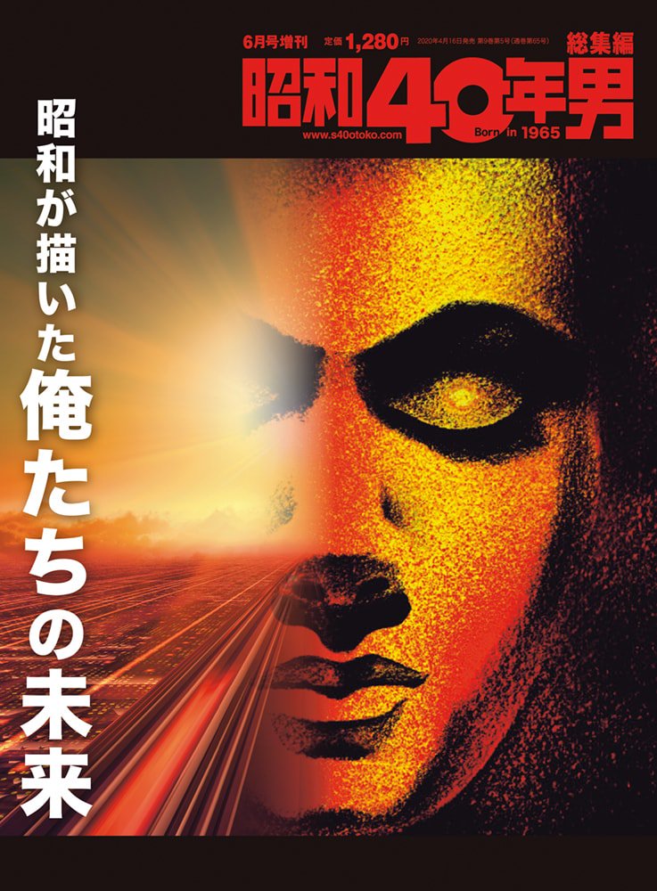 昭和40年男増刊『昭和が描いた俺たちの未来 』（2020/4/16発売）