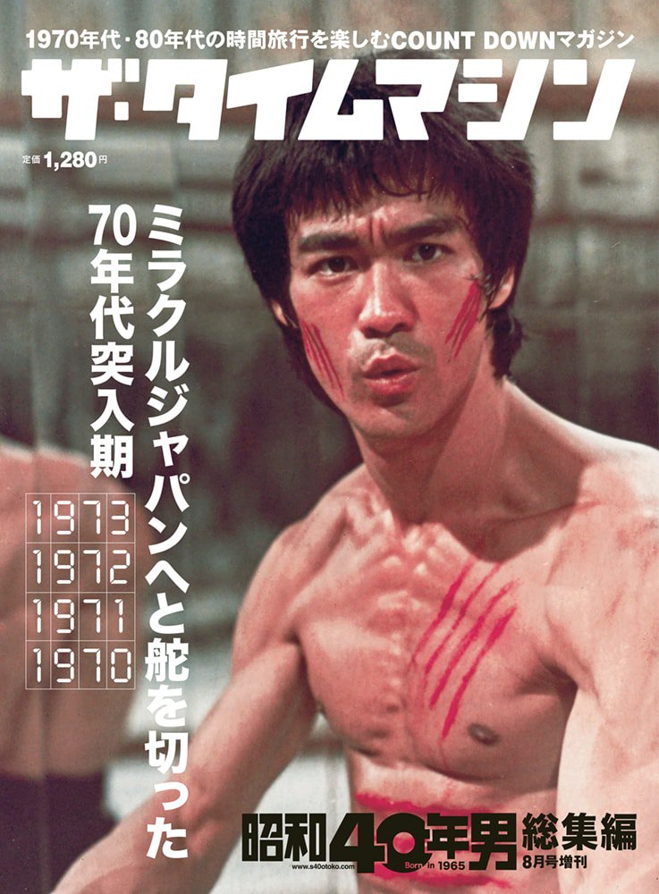 昭和40年男増刊『ザ・タイムマシン 1973・1972・1971・1970』（2021/6/16発売）