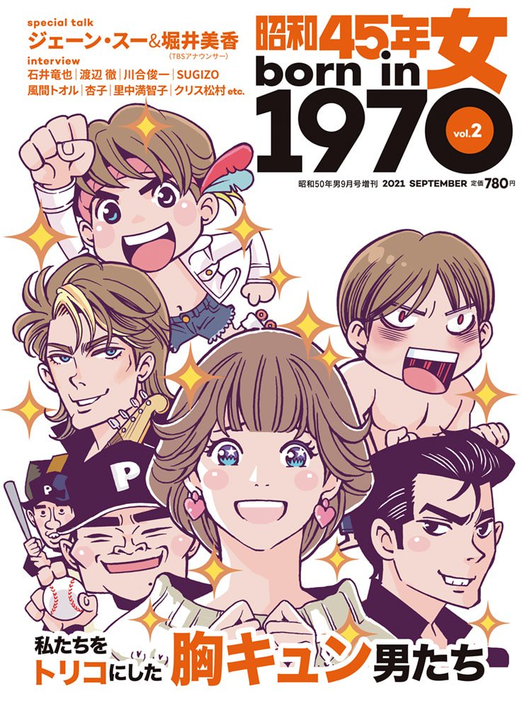 昭和45年女・1970年女 Vol.2「私たちをトリコにした胸キュン男たち」（2021/7/29発売）
