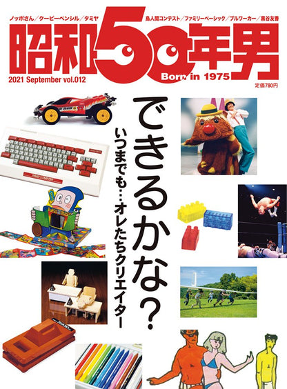 昭和50年男 No.012「できるかな？ いつまでも…オレたちクリエイター」（2021/8/11発売）