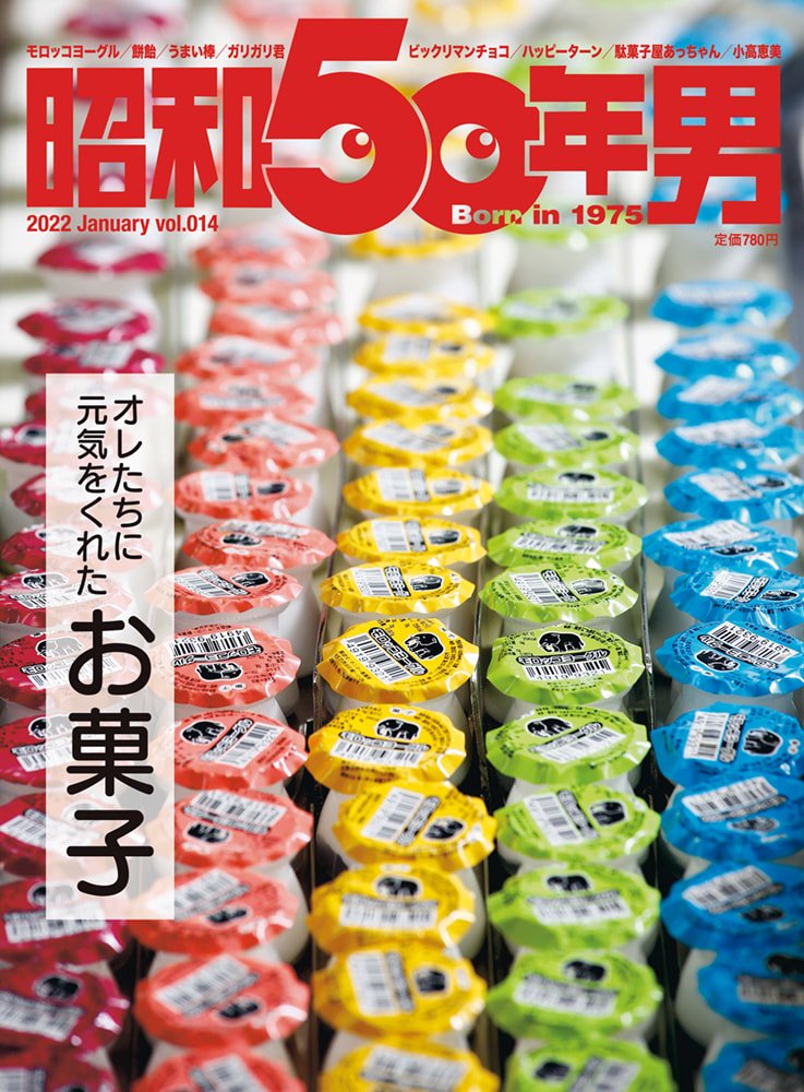 昭和50年男 No.014「オレたちに元気をくれた お菓子」（2021/12/11発売）