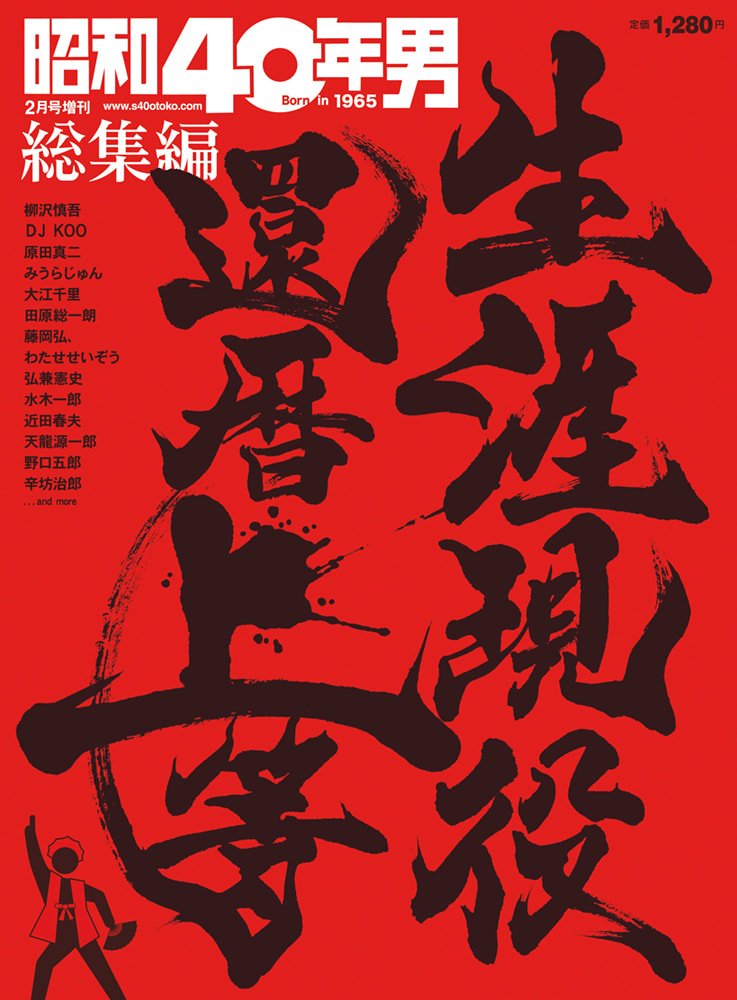 昭和40年男増刊『生涯現役 還暦上等』（2021/12/16発売）