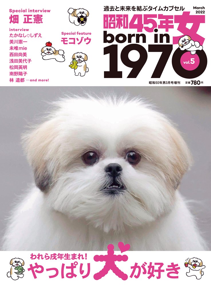 昭和45年女・1970年女 Vol.5「やっぱり犬が好き」（2022/1/31発売）