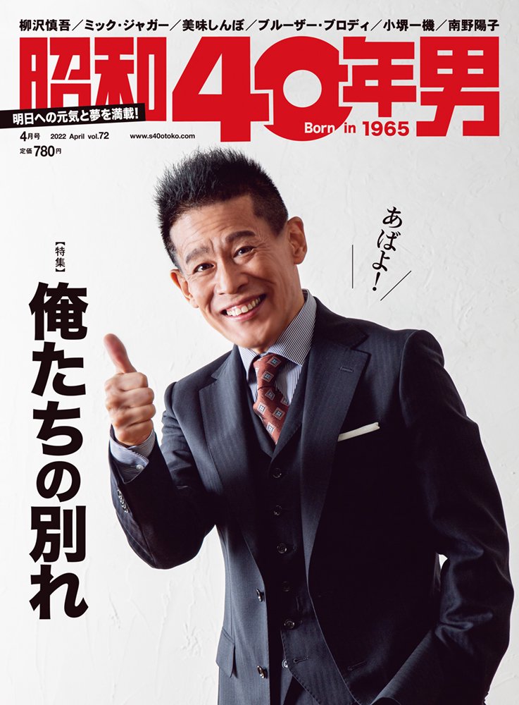 昭和40年男 No.72「俺たちの別れ」（2022/3/11発売）