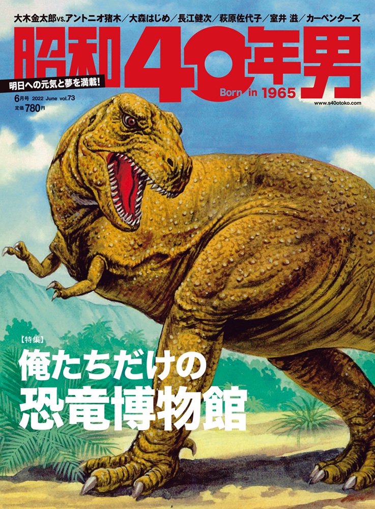 昭和40年男 No.73「俺たちだけの恐竜博物館」（2022/5/11発売）