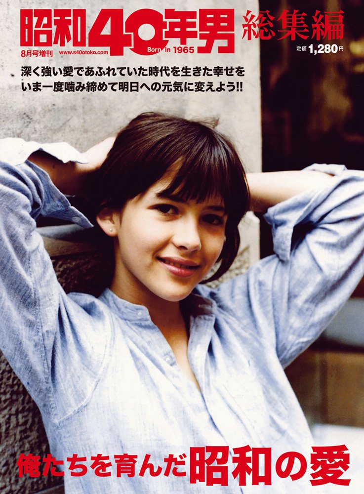 昭和40年男増刊『俺たちを育んだ昭和の愛』（2022/6/20発売）