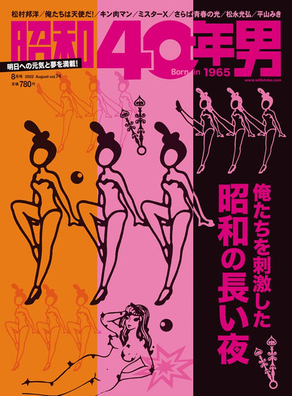 昭和40年男 No.74「俺たちを刺激した 昭和の 長い夜」（2022/7/11発売）