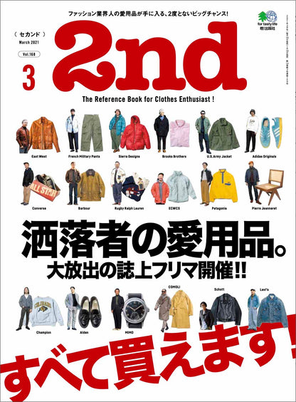 2nd 2021年3月号 Vol.168「洒落者の愛用品。」（2021/01/16発売）