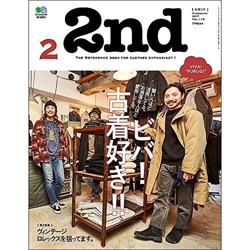 2nd 2017年2月号 Vol.119 「ビバ！古着好き！！」(2016/12/16発売)