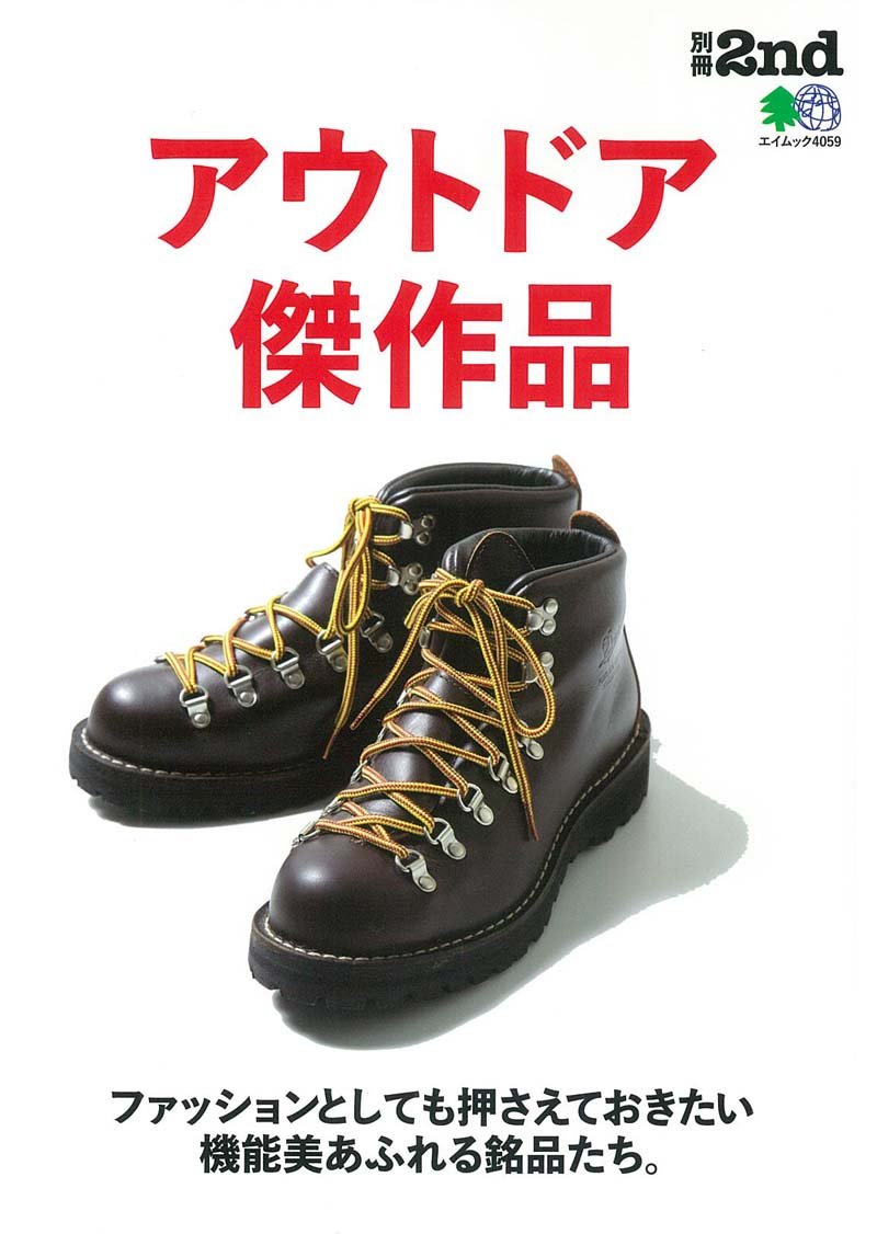 別冊2nd 「アウトドア傑作品」(2018/4/17発売)