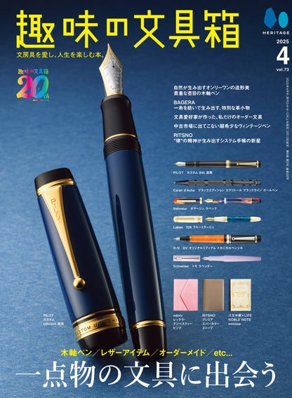 【先着200名様特典】趣味の文具箱2025年4月号 vol.73「一点物の文具に出会う」（2025/3/13発売）