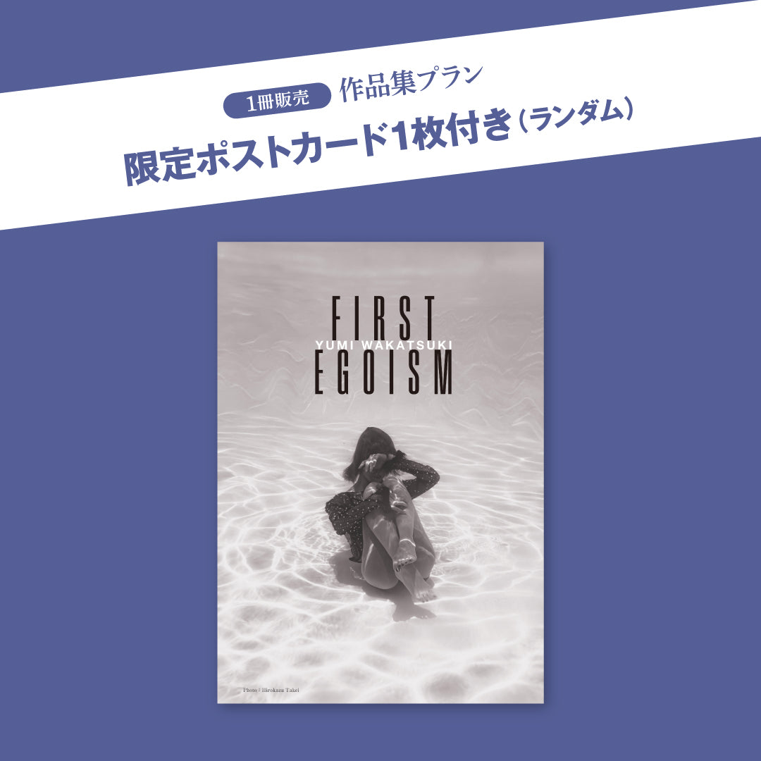 若月佑美作品集『FIRST EGOISM』