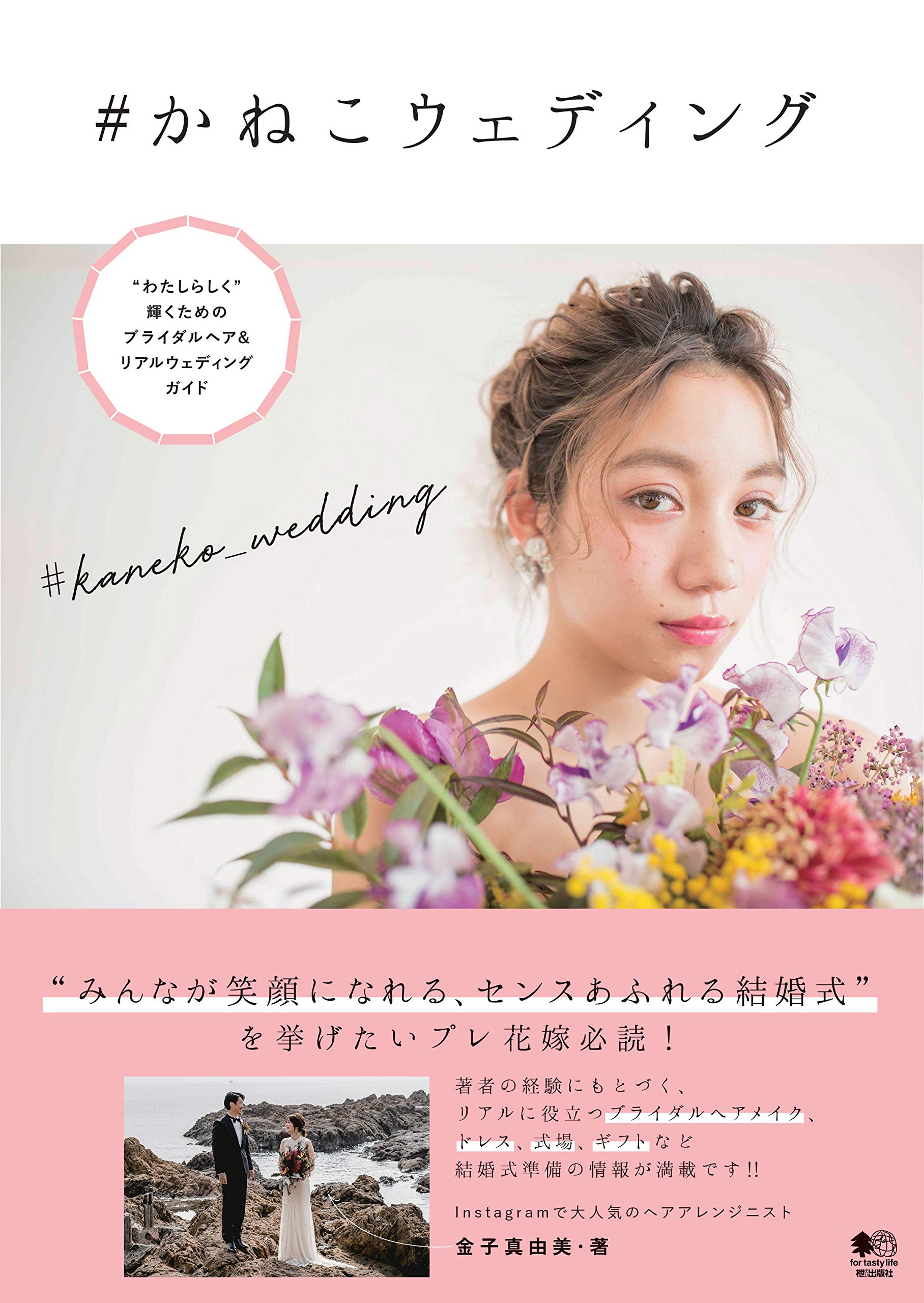 かねこウェディング（2019/06/14発売）｜サロンワーク情報誌「PREPPY」公式オンラインサイト