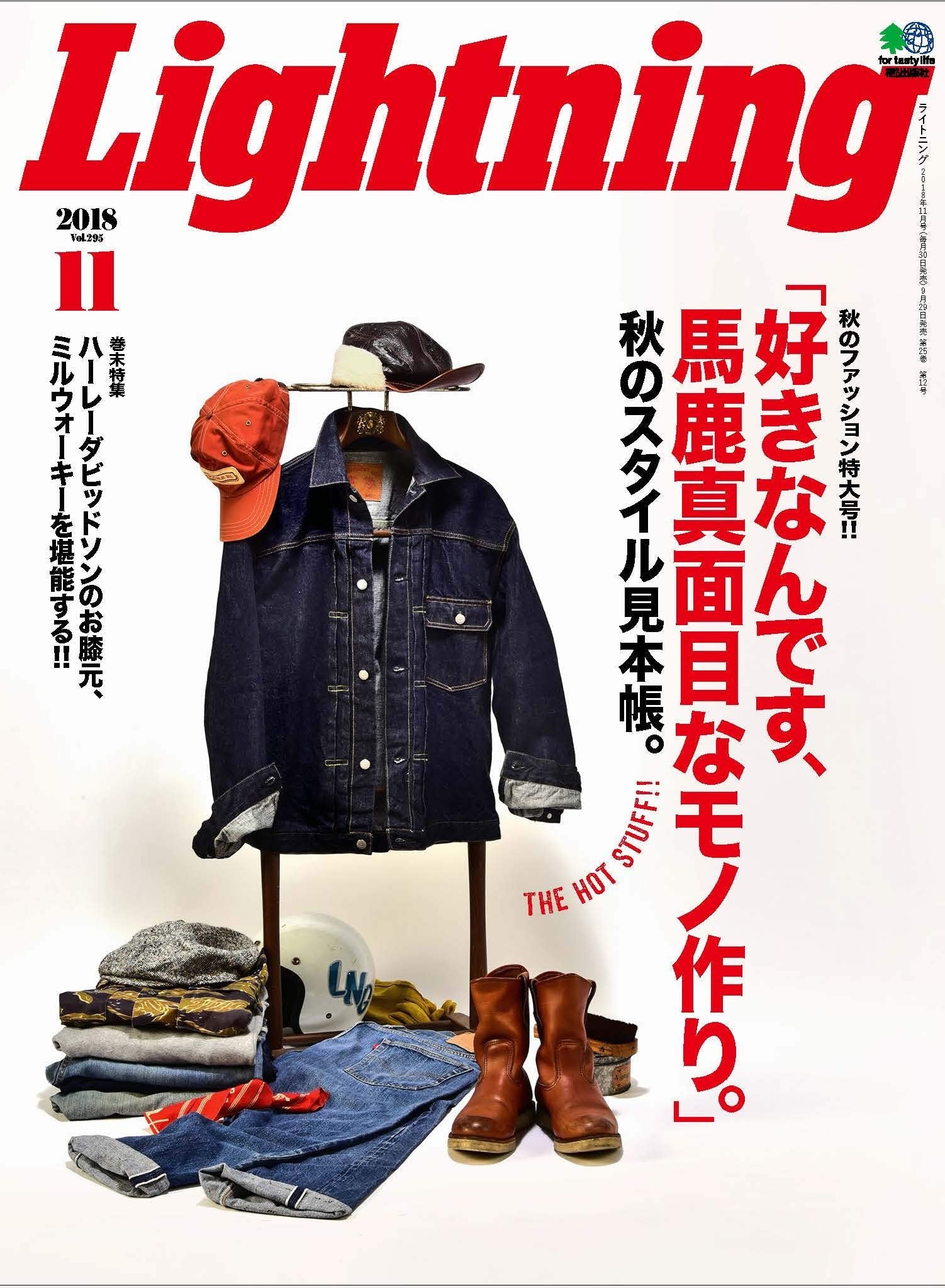 Lightning 2018年11月号 Vol.295「好きなんです、馬鹿真面目なモノ作り。」（2018/9/29発売）｜メンズファッション誌「Lightning」公式オンラインストア
