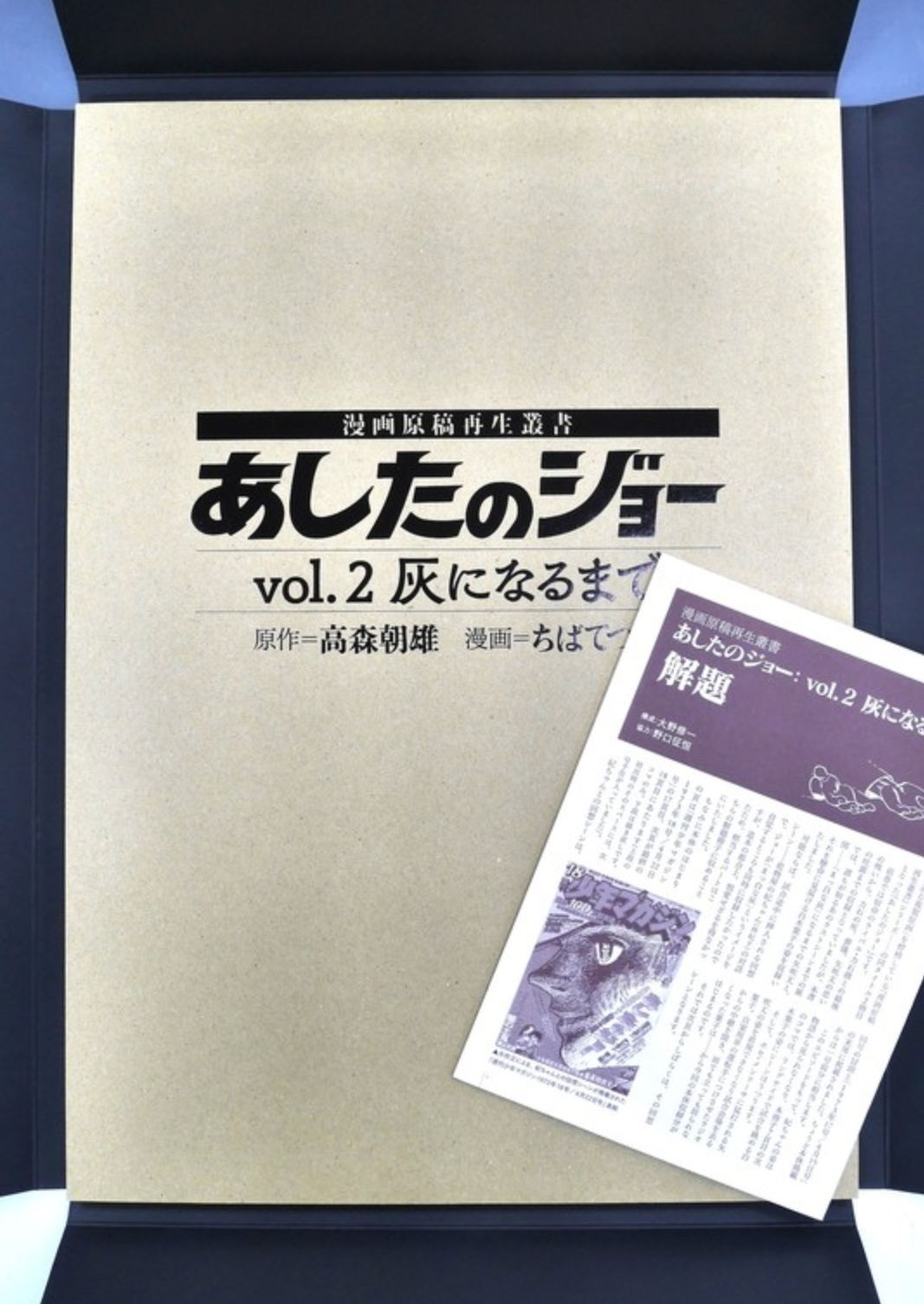 あしたのジョー Vol.2：灰になるまで ＜漫画原稿再生叢書＞