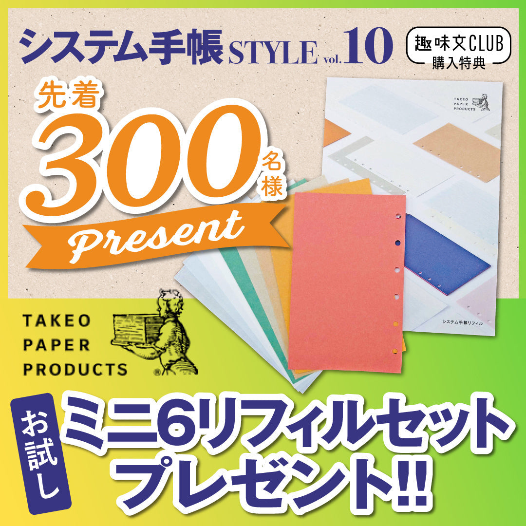 【先着300名様限定特典！】システム手帳STYLE vol.10（2025/9/30発売）