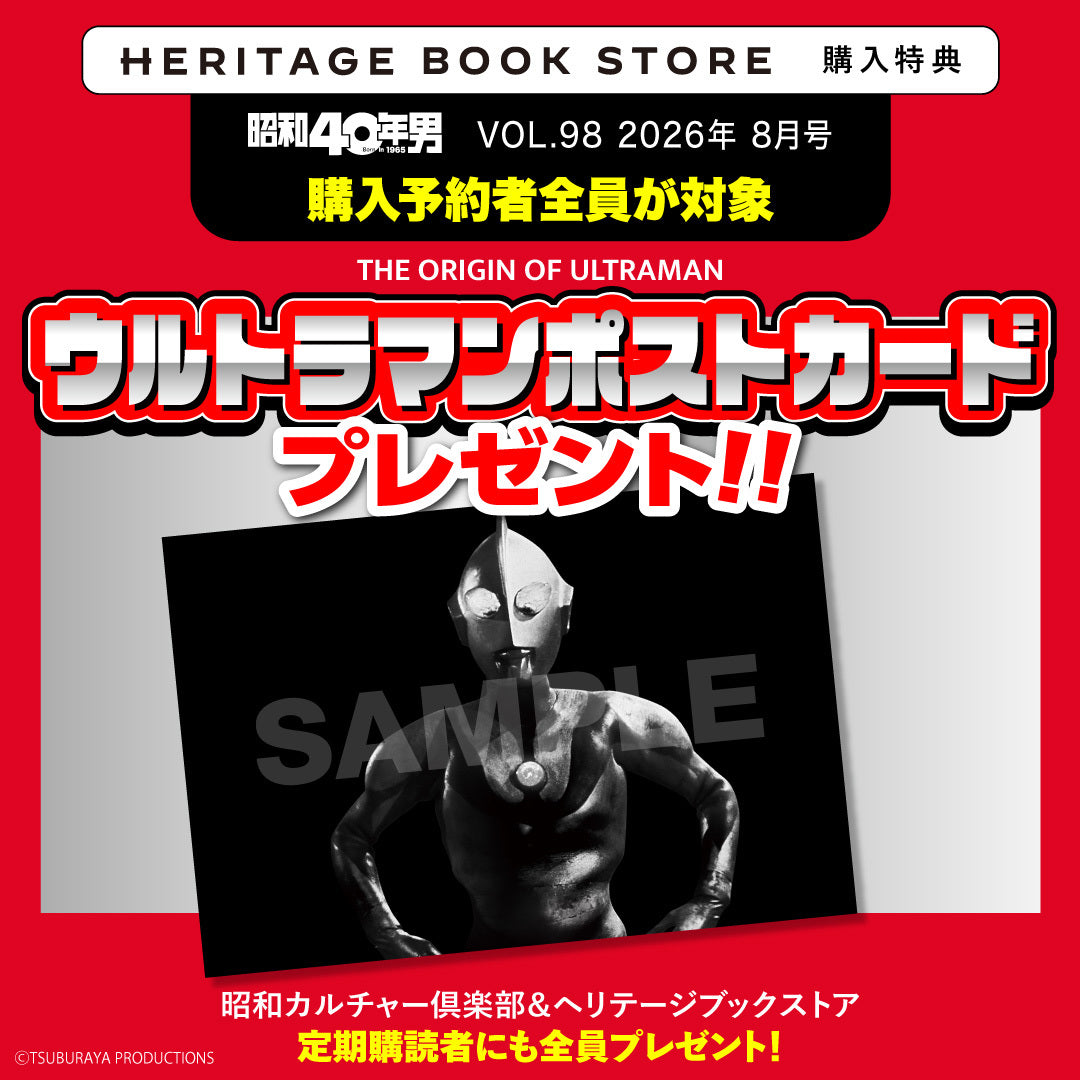 【購入特典あり！】昭和40年男 2026年8月号 Vol.98（2026/7/10発売）
