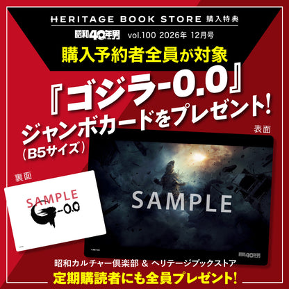 【購入特典あり！】昭和40年男 2026年12月号 Vol.100「あの日僕らが観た日本映画。」（2026/11/11発売）