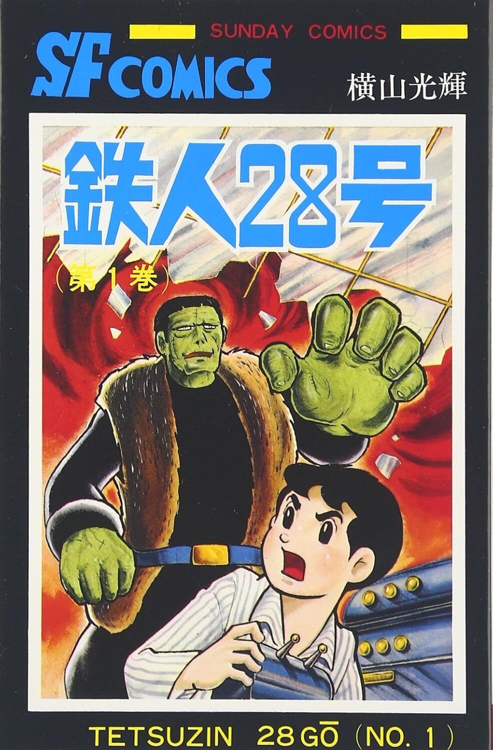 鉄人28号　全10巻セット