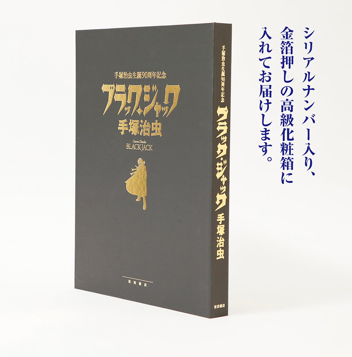【残り2部】手塚治虫生誕90周年記念「ブラック・ジャック」復刻原稿セット