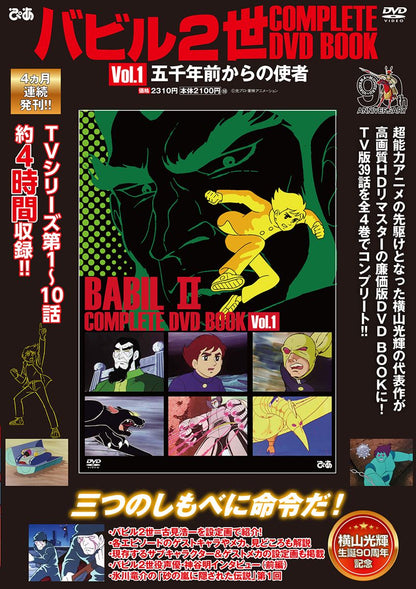 バビル2世 COMPLETE DVD BOOK（全巻セット 全4巻）