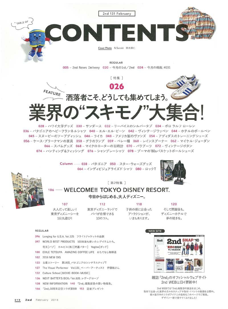 2nd 2018年1月号 Vol.130「今年、買ったモノはいまの自分。これからほしいモノはつぎの自分。」(2017/11/16発売)