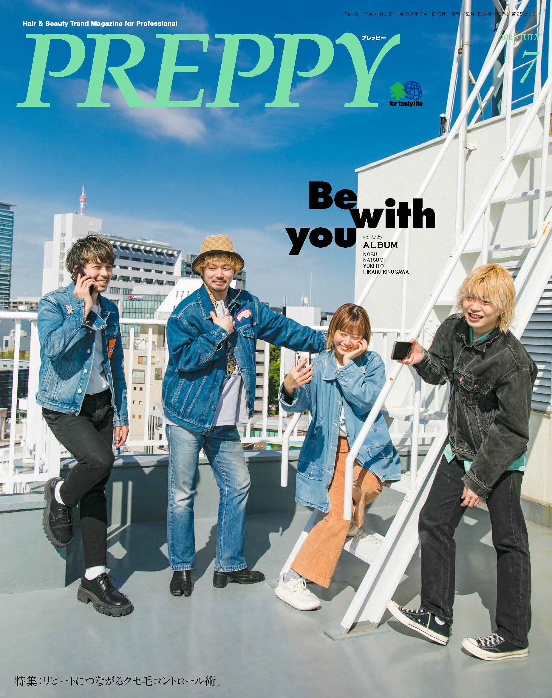 PREPPY 2021年7月号（2021/06/01発売）｜サロンワーク情報誌「PREPPY」公式オンラインサイト