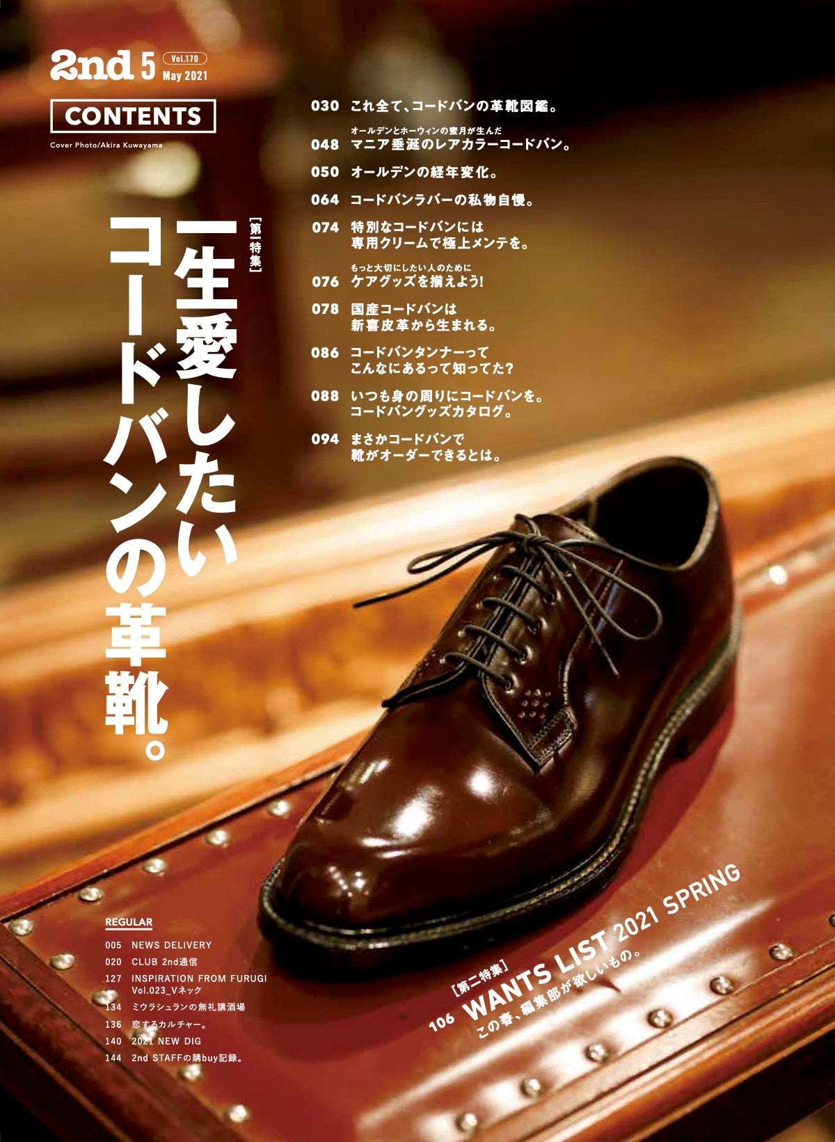 2nd 2021年5月号 Vol.170「一生愛したいコードバンの革靴。」（2021/03/16発売）