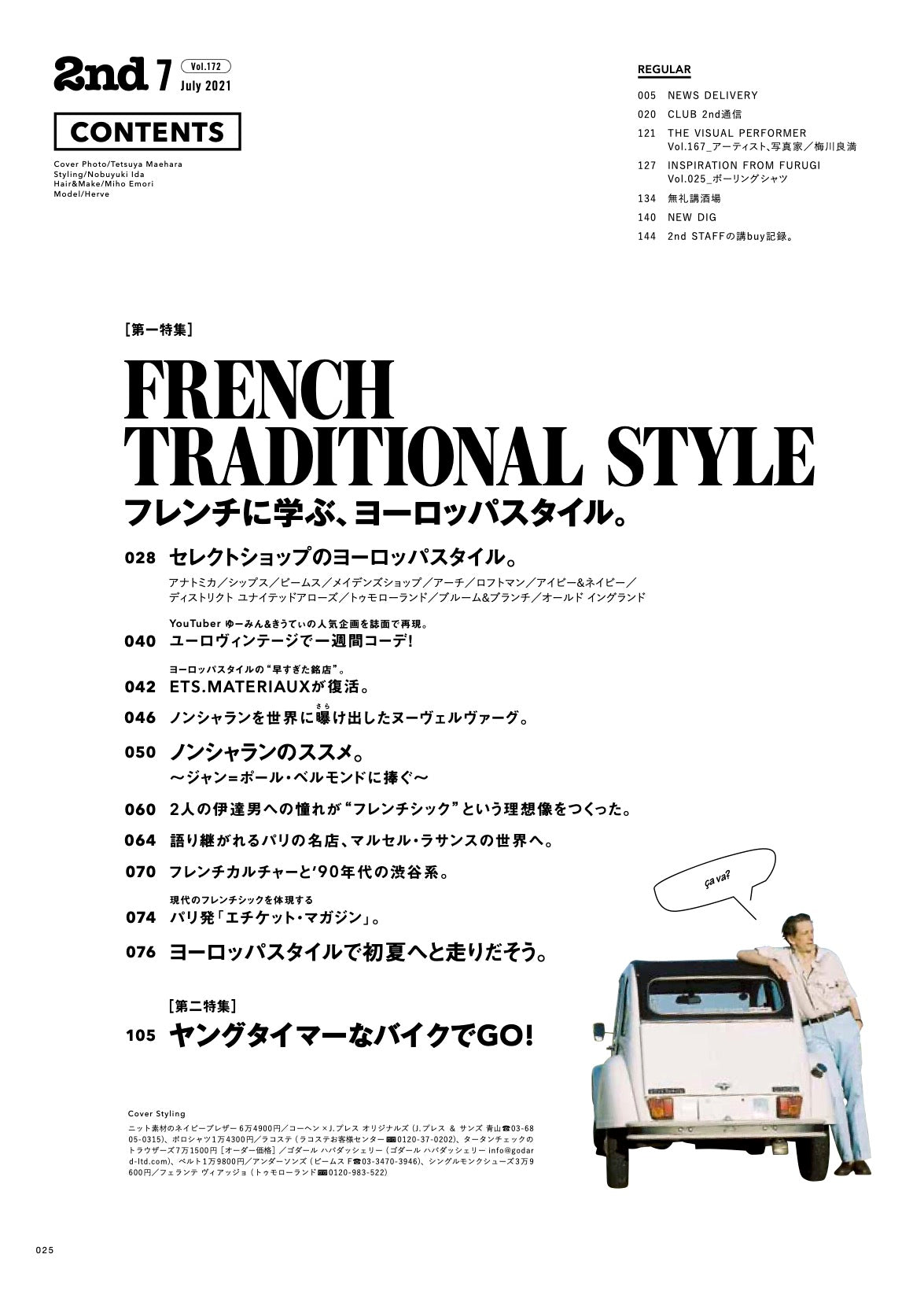 2nd 2021年7月号 Vol.172「フレンチに学ぶ、ヨーロッパスタイル。」（2021/05/14発売）