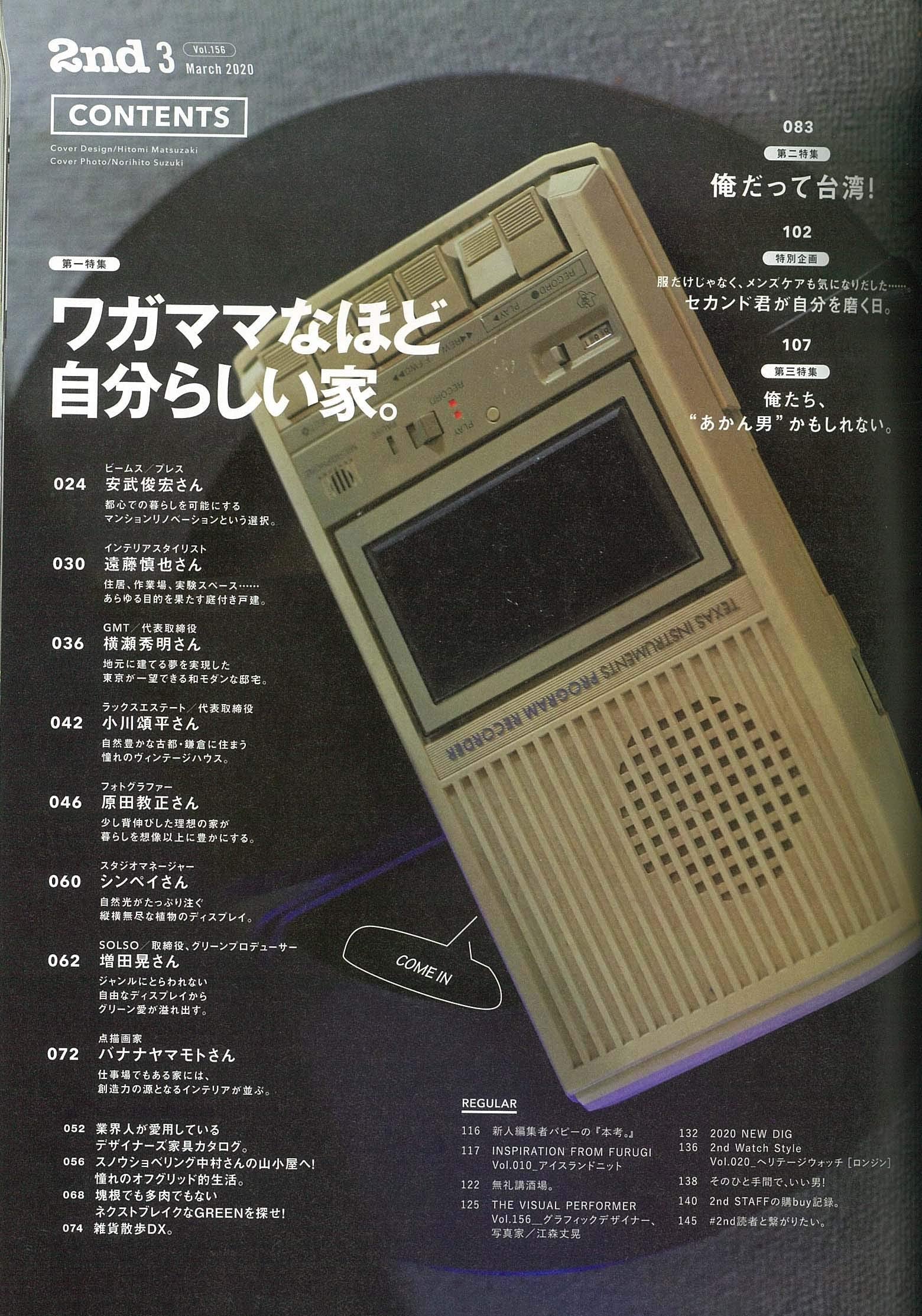 2nd 2020年3月号 Vol.156「ワガママなほど自分らしい家。」（2020/1/16発売）