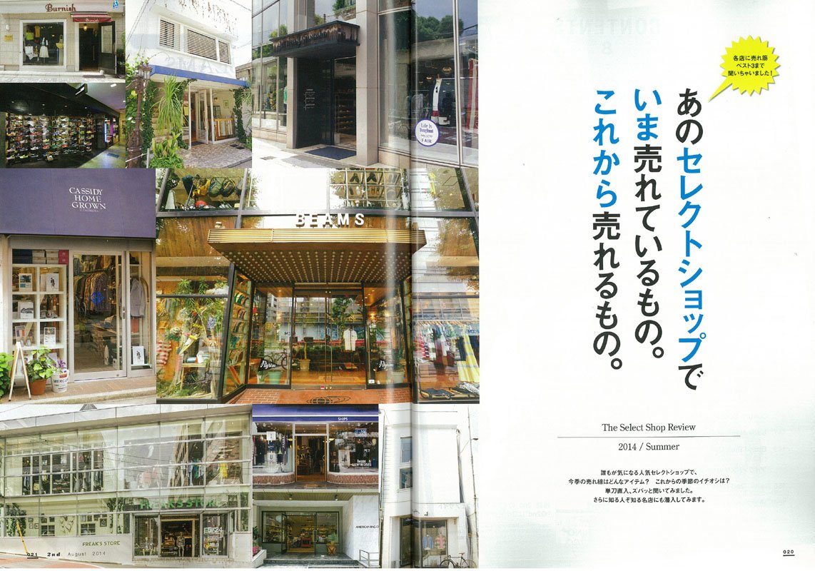 2nd 2014年8月号 Vol.89「あのセレクトショップでいま売れているもの。これから売れるもの。」(2014/6/16発売)