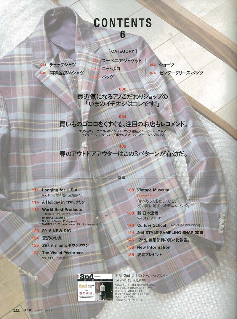 2nd  2016年6月号 Vol.111「この春、買いたいモノ、だけ！」(2016/4/16発売)