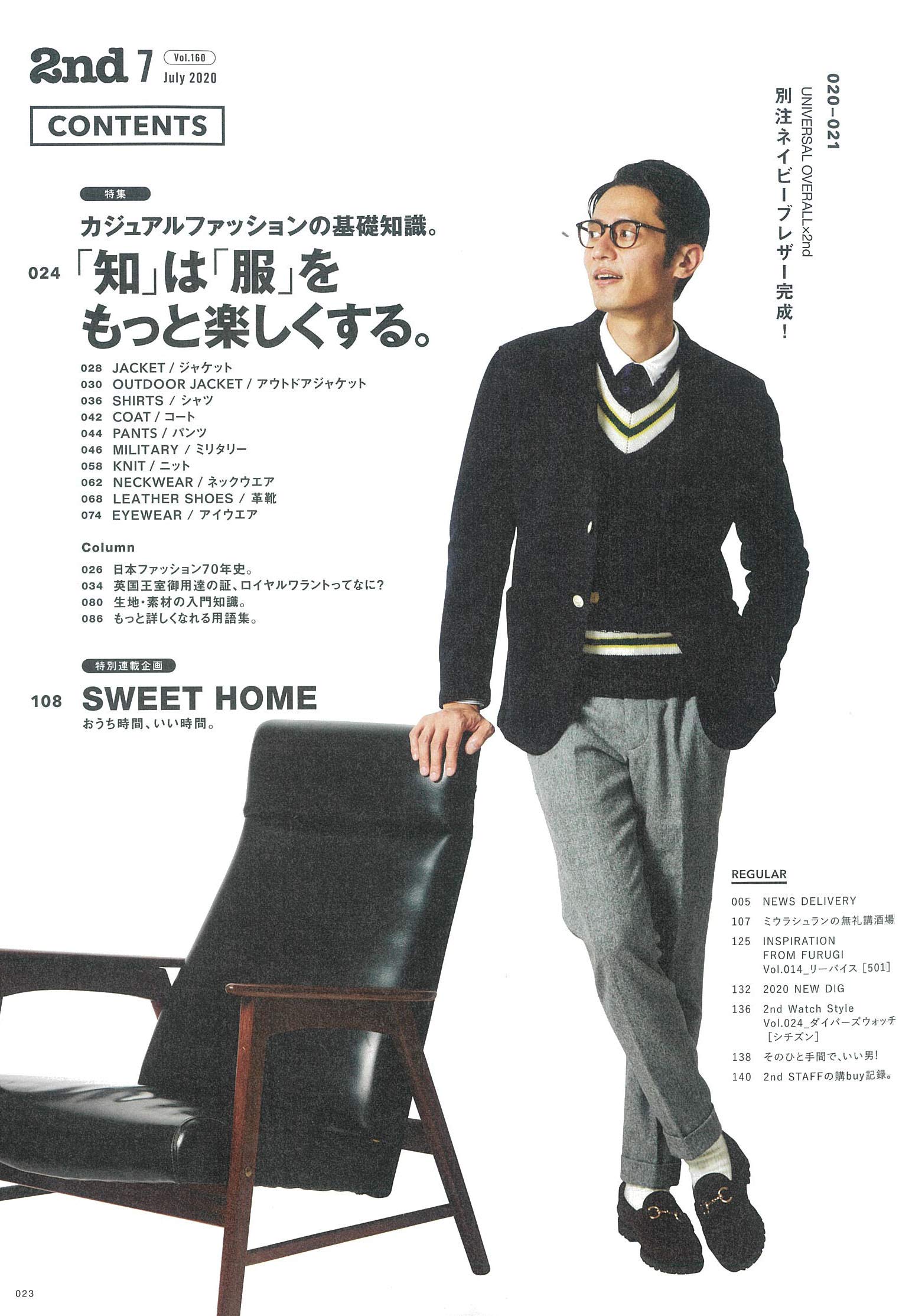2nd 2020年7月号 Vol.160「「知」は「服」をもっと楽しくする。」（2020/5/15発売）