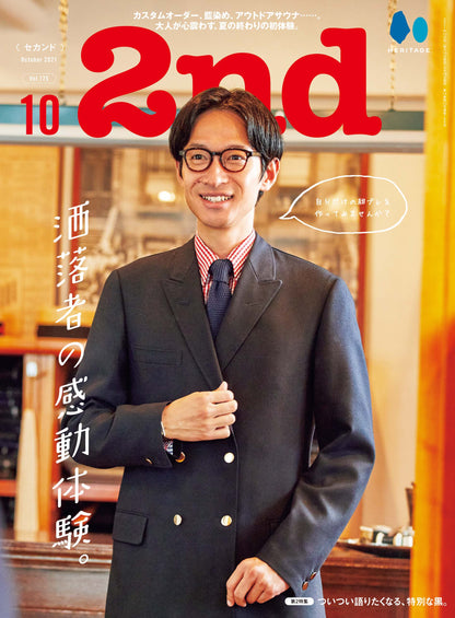 2nd 2021年10月号 Vol.175「洒落者の感動体験。」（2021/08/16発売）