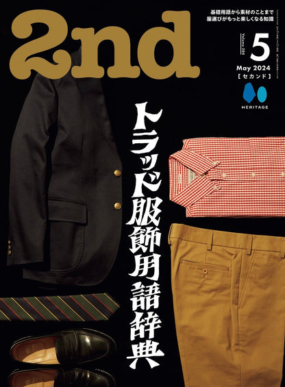 2nd 2024年5月号 Vol.204「トラッドの教科書」（2024/3/15発売）