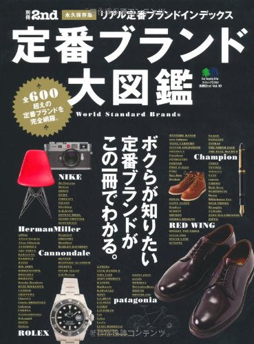 別冊2nd Vol.10「定番ブランド大図鑑」(2012/3/31発売)