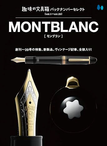 【復刻版】バックナンバーセレクト モンブラン