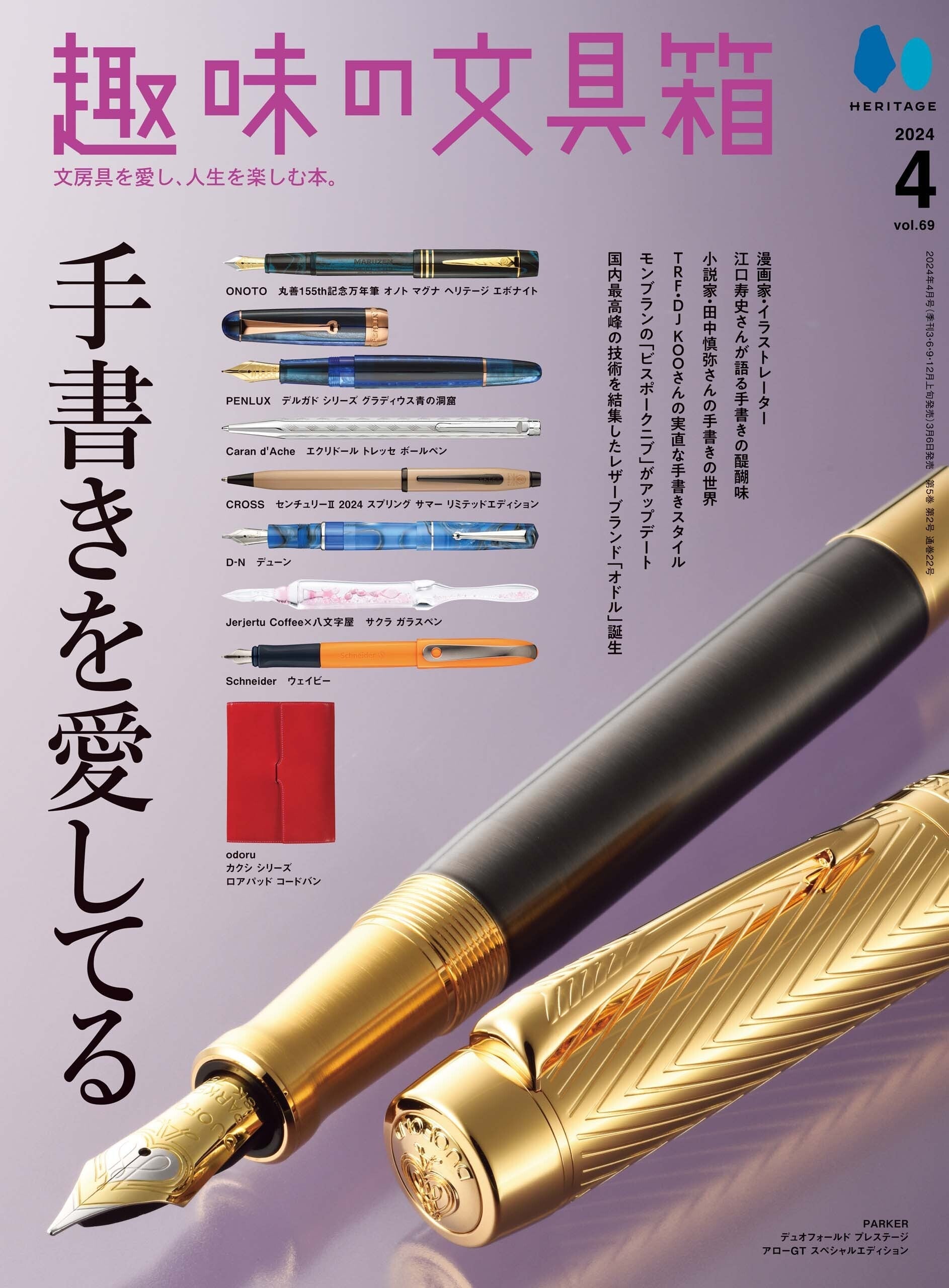 【先着300名様・先着200名様限定のダブル特典あり！】『趣味の文具箱』2024年4月号 Vol.69「手書きを愛してる」趣味の文具箱オリジナル「スリップメモ」付き（2024/3/6発売）