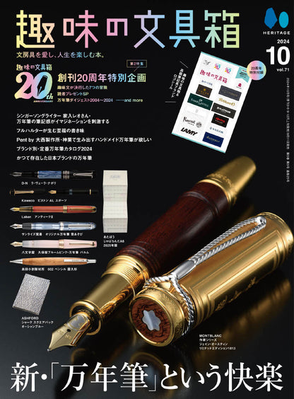 【20周年記念・先着300名様特典】 vol.71「新・「万年筆」という快楽」（2024/9/11発売）